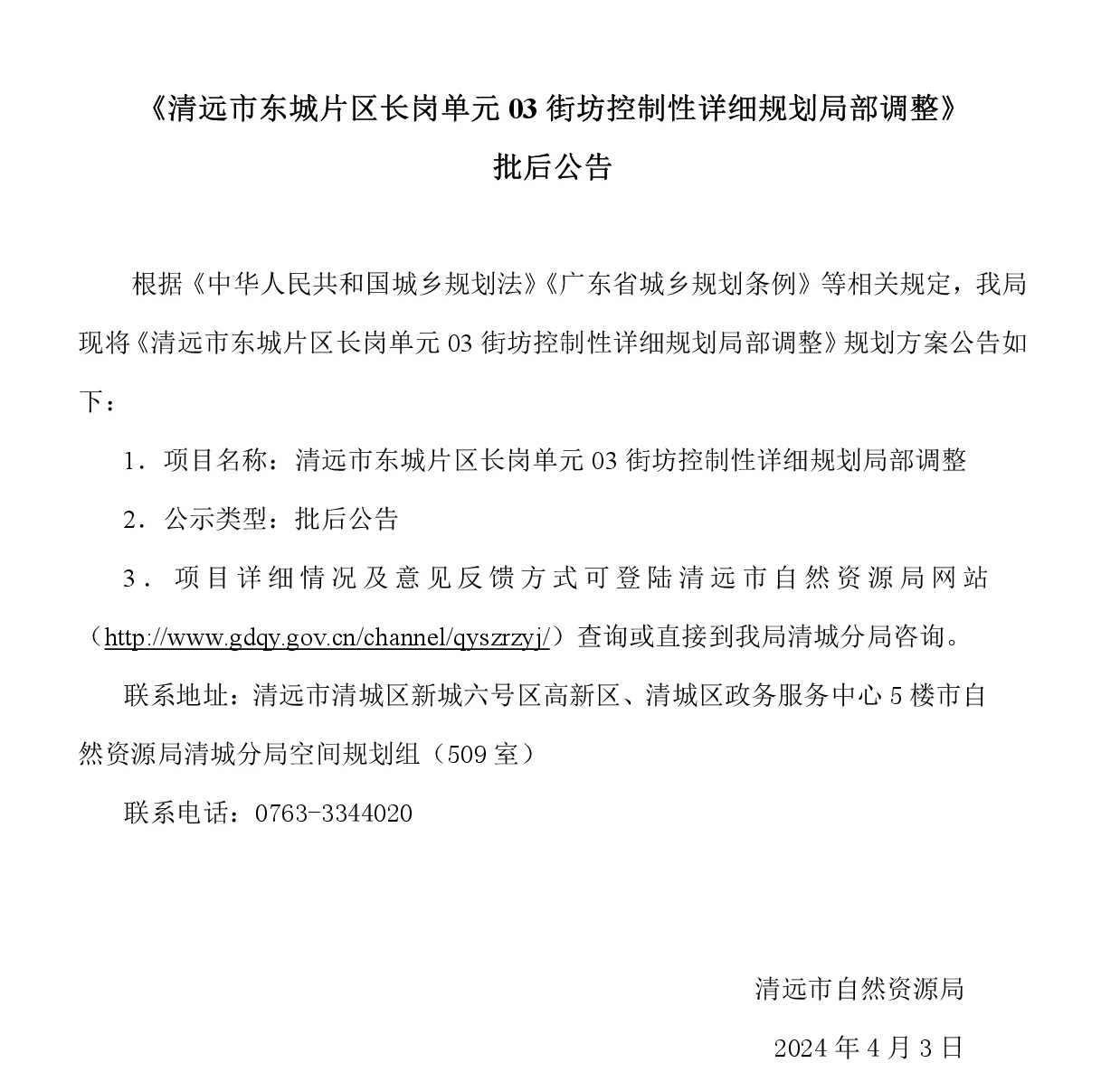 批后公告《清遠市東城片區長崗單元03街坊控制性詳細規劃局部調整》-001.jpg