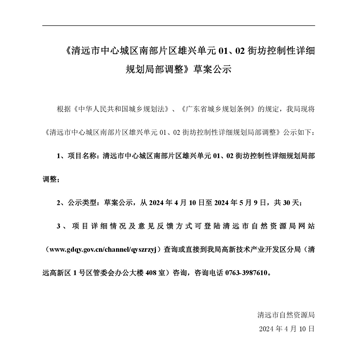 《清遠市中心城區南部片區雄興單元01、02街坊控制性詳細規劃局部調整》草案公示-001.jpg