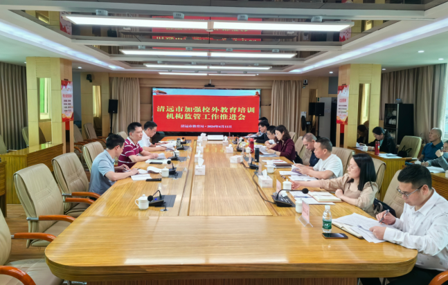 清遠市教育局組織召開全市加強校外教育培訓機構監管工作推進會