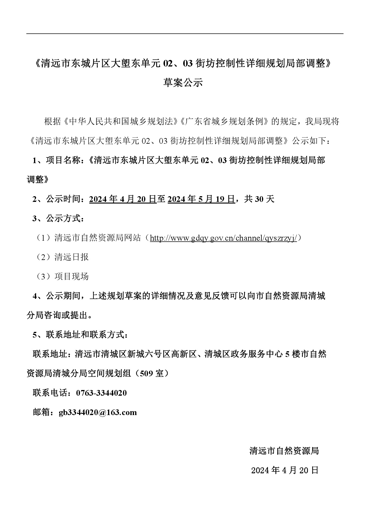 《清遠市東城片區大塱東單元02、03街坊控制性詳細規劃局部調整》草案公示-001.jpg