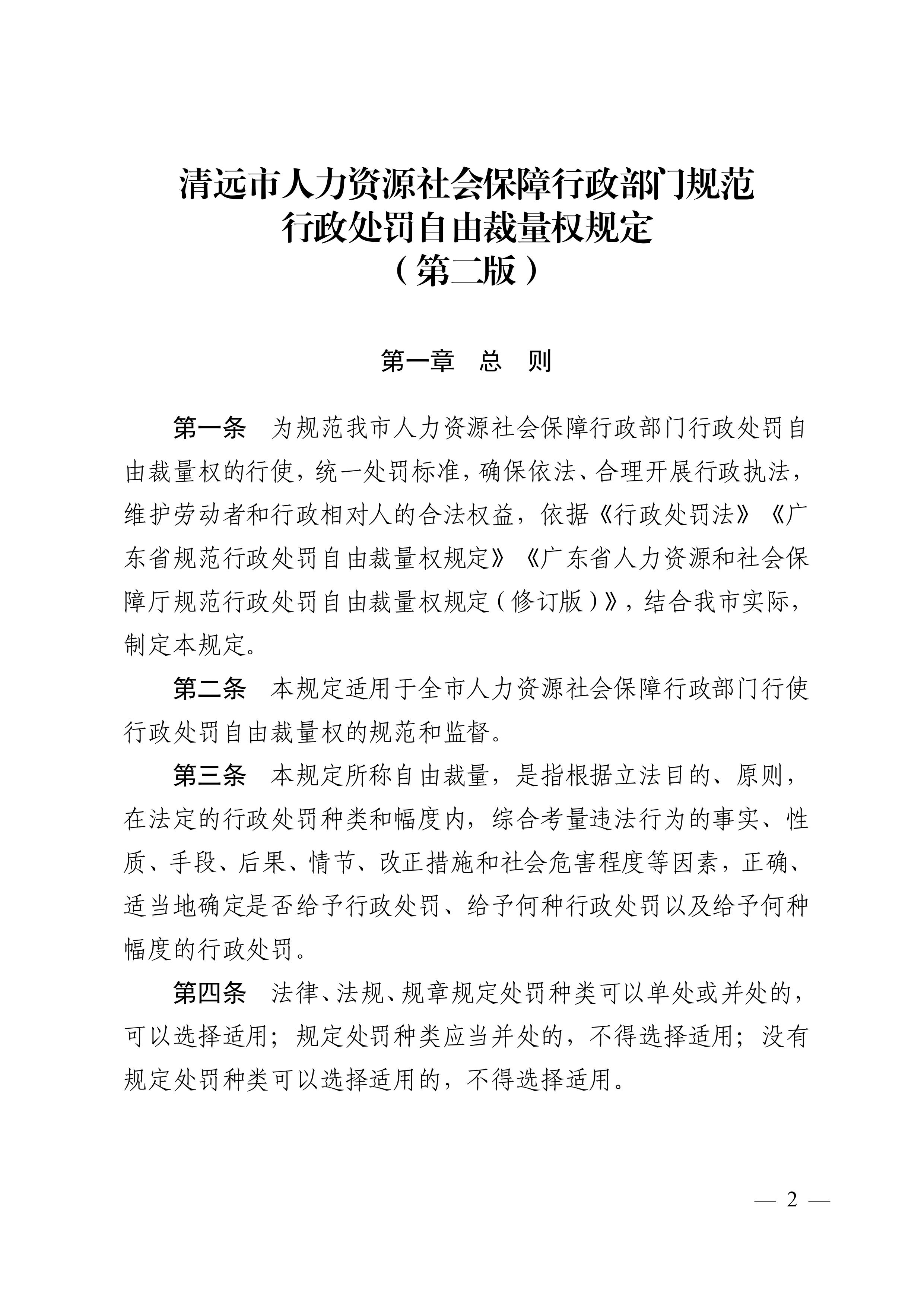 （市人社局規范性文件）清遠市人力資源和社會保障局關于印發《清遠市人力資源社會保障行政部門規范行政處罰自由裁量權規定（第二版）》的通知(1)-圖片-1.jpg