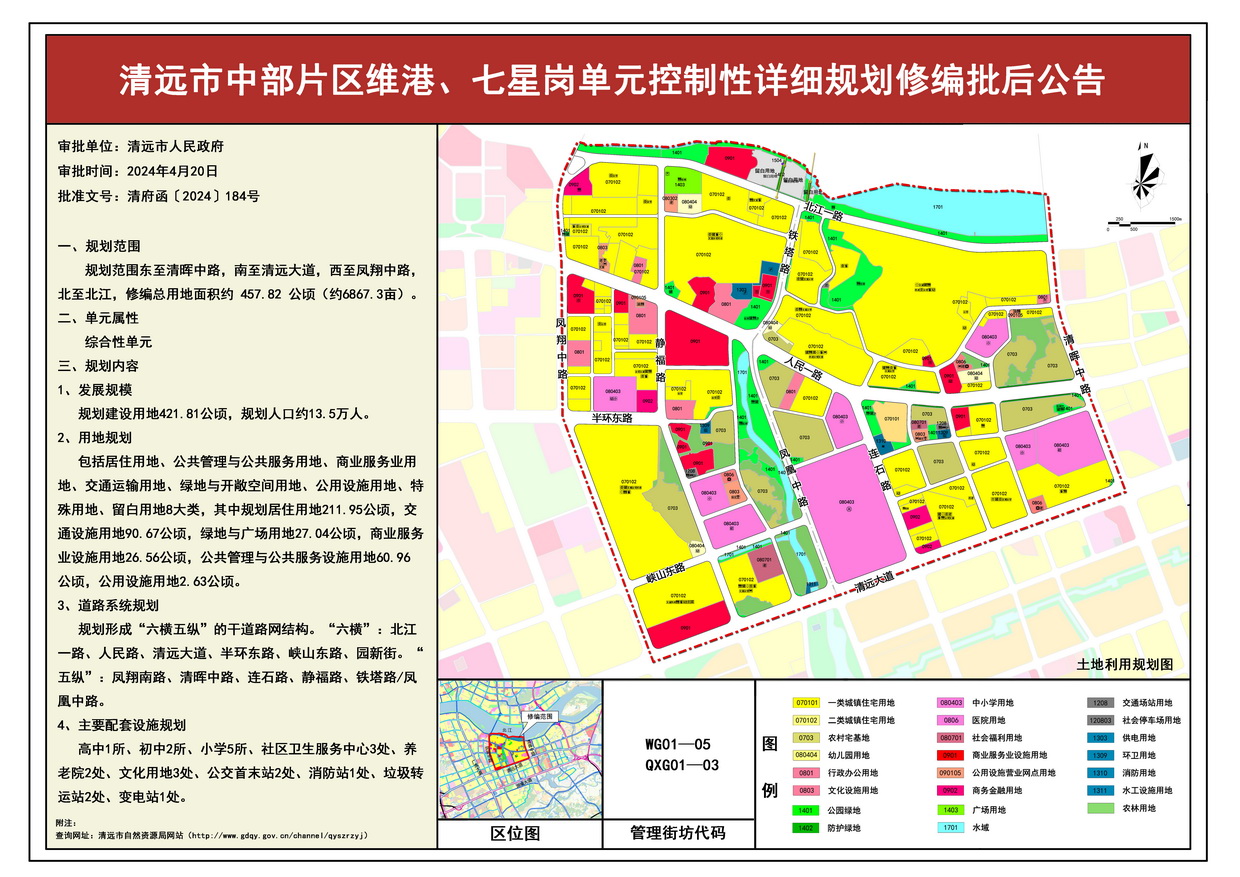 《清遠市中部片區維港、七星崗單元控制性詳細規劃修編》批后公告--s.jpg
