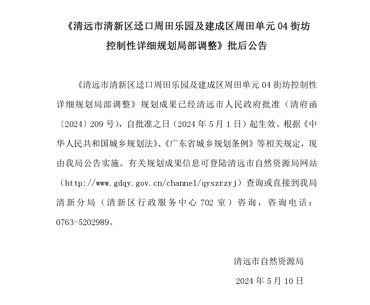 《清遠市清新區逕口周田樂園及建成區周田單元04街坊控制性詳細規劃局部調整》.jpg