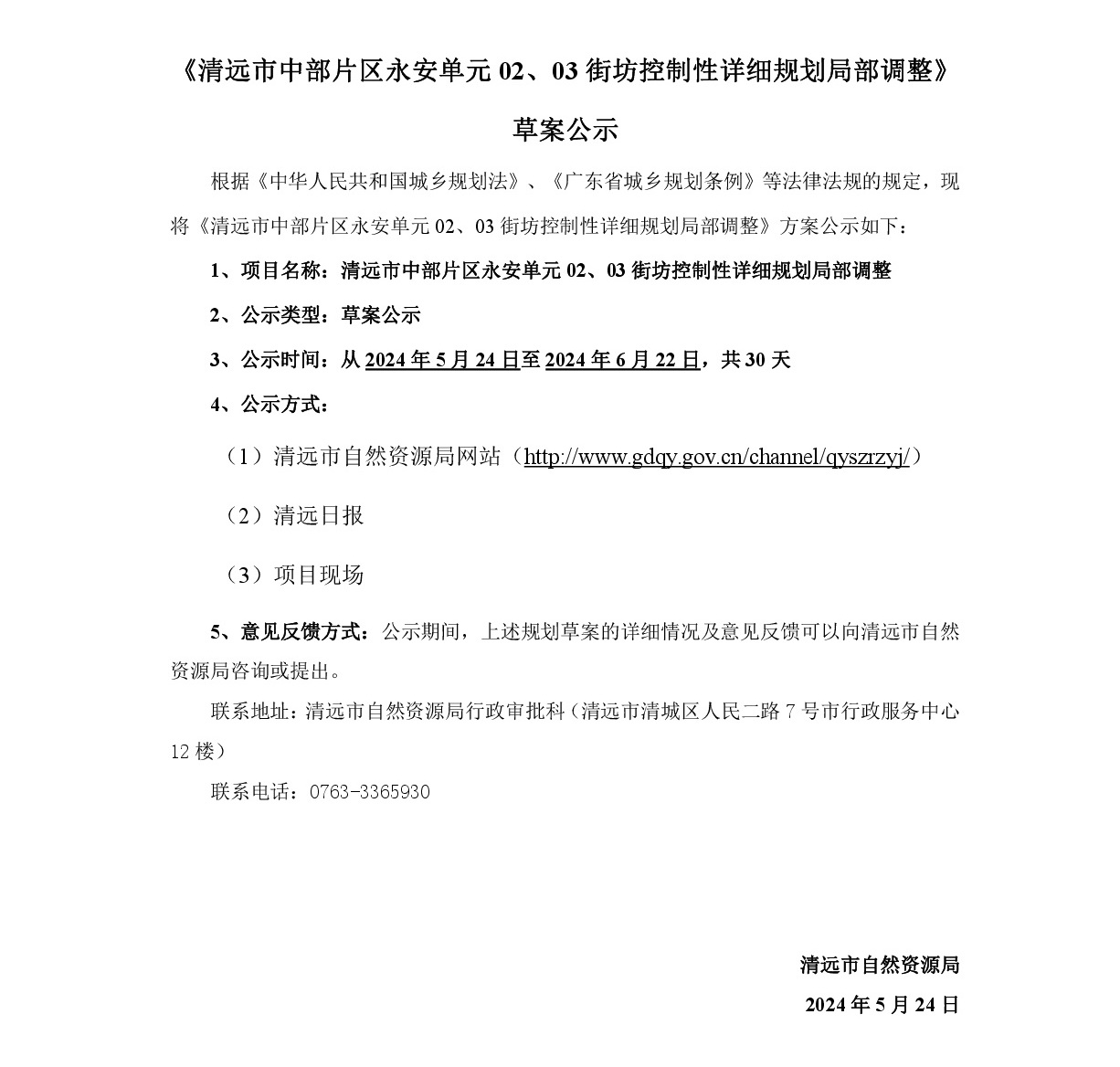 《清遠市中部片區永安單元02、03街坊控制性詳細規劃局部調整》草案公示-001.jpg