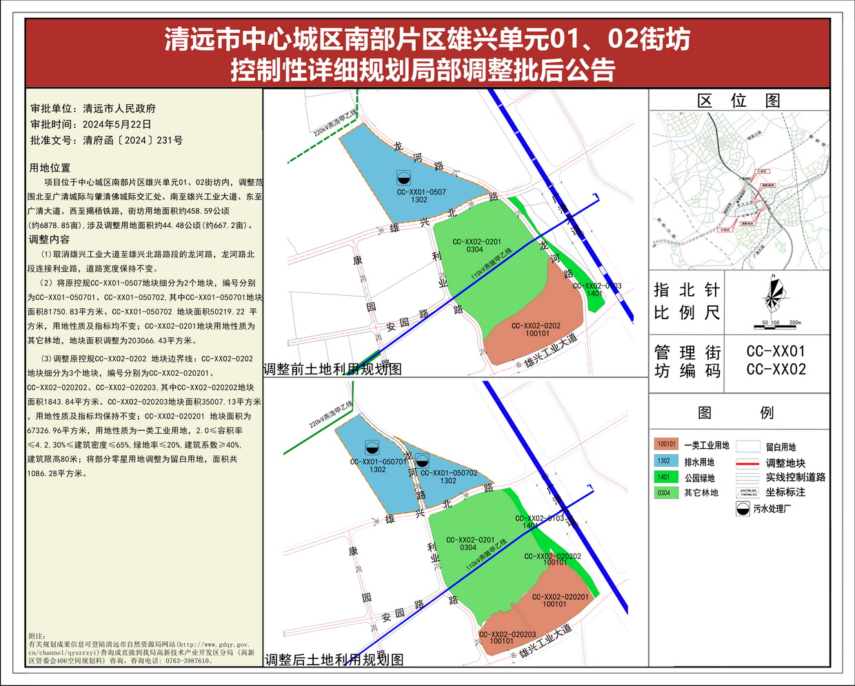 《清遠市中心城區南部片區雄興單元01、02街坊控制性詳細規劃局部調整》批后公告(1)--s.jpg