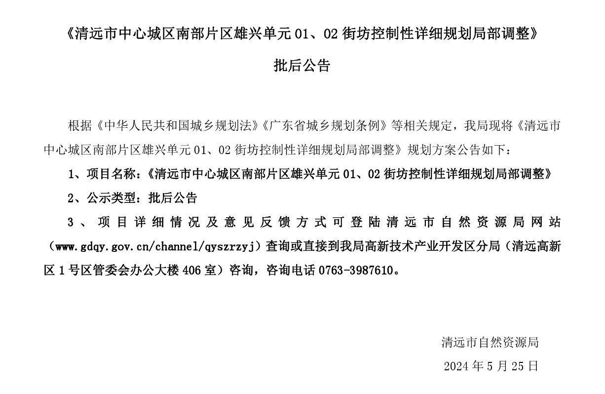 《清遠市中心城區南部片區雄興單元01、02街坊控制性詳細規劃局部調整》批后公告正文.jpg