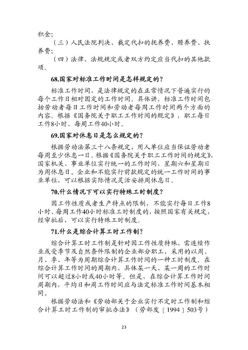 優化法治化營商環境人社領域101問——工資、工作時間和休息休假3.jpg