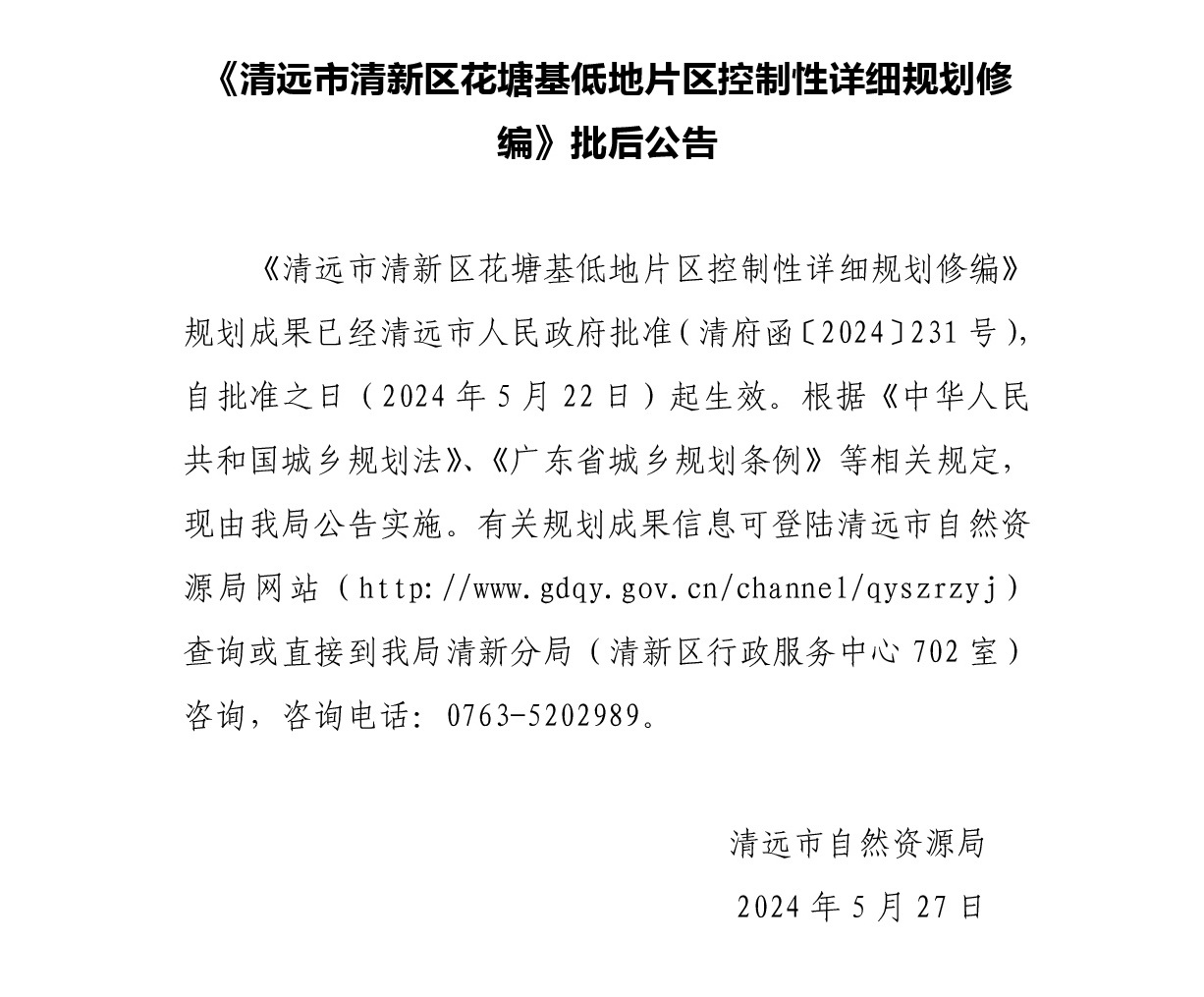 《清遠市清新區花塘基低地片區控制性詳細規劃修編》.jpg
