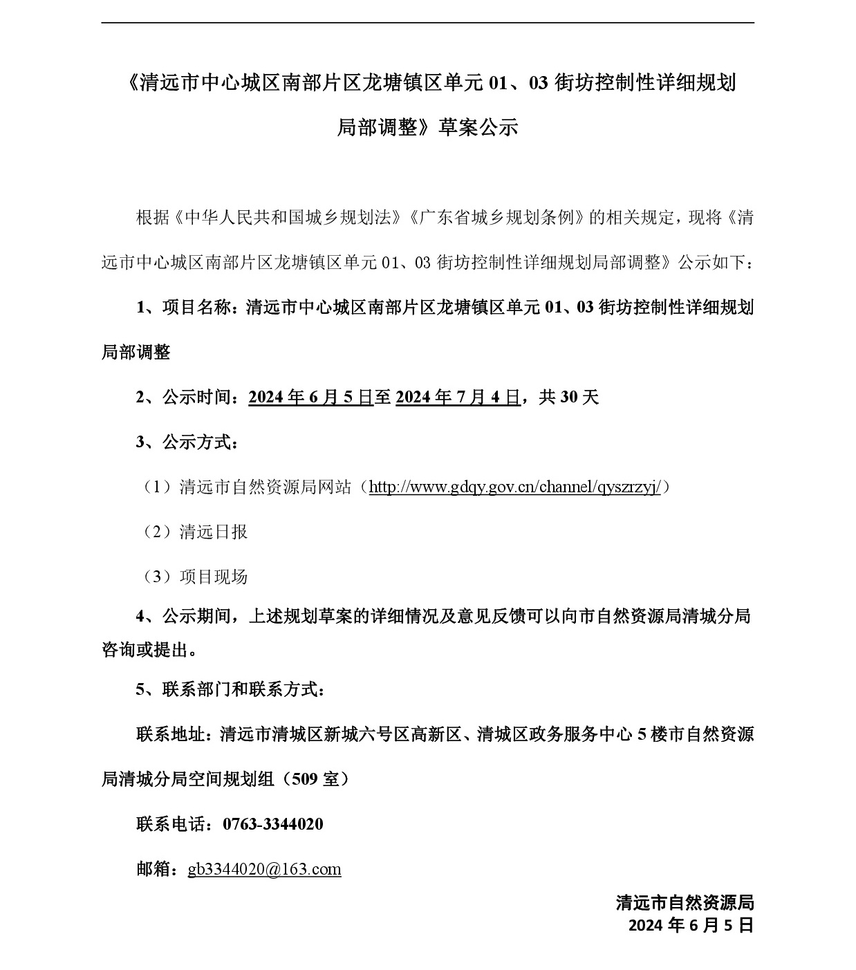 網頁《清遠市中心城區南部片區龍塘鎮區單元01、03街坊控制性詳細規劃局部調整》草案公示(1)-001.jpg