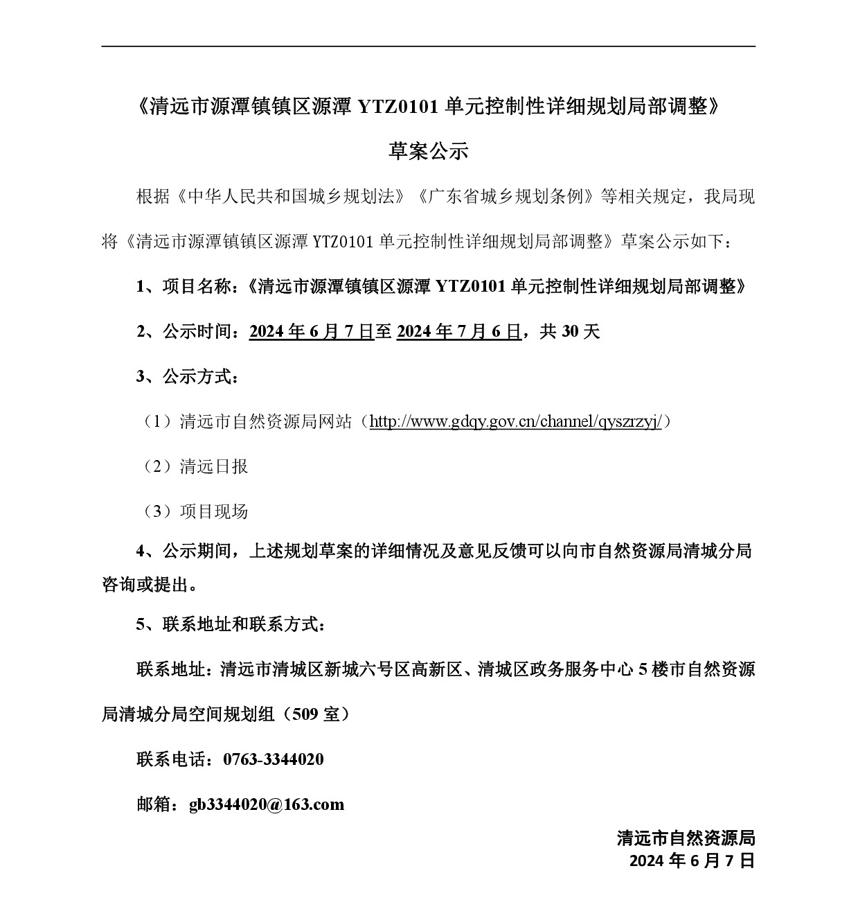 《清遠市源潭鎮鎮區源潭YTZ0101單元控制性詳細規劃局部調整》草案公示-001.jpg