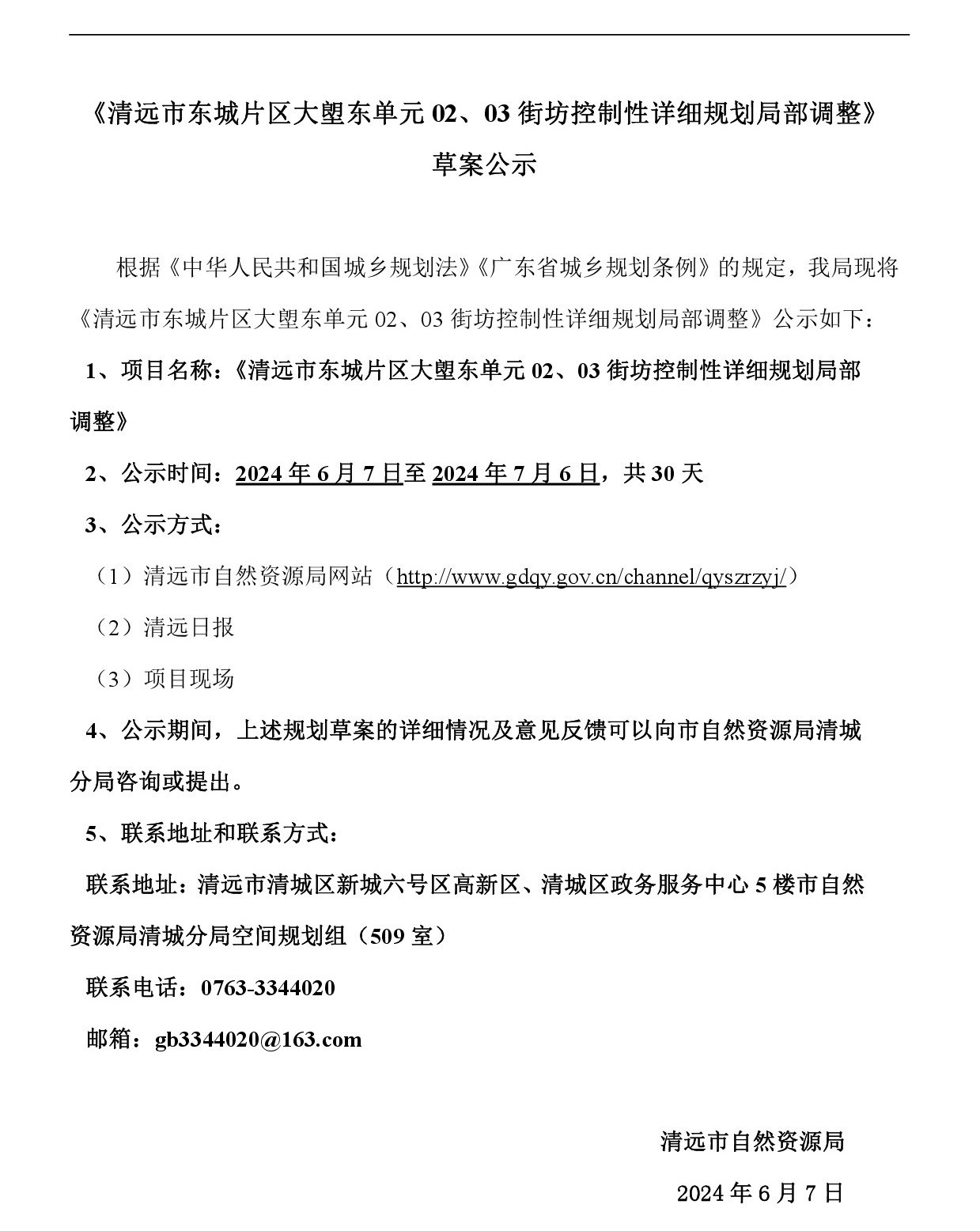 《清遠市東城片區大塱東單元02、03街坊控制性詳細規劃局部調整》草案公示-001.jpg