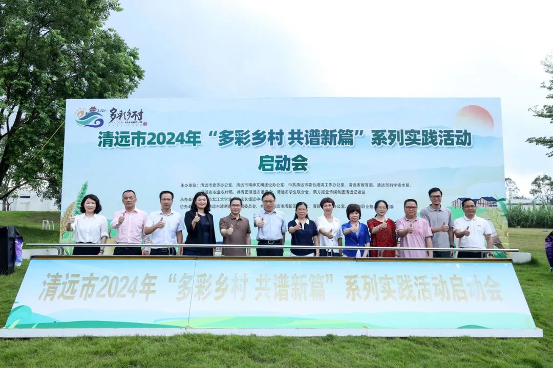 正式啟動！清遠市開展2024年多彩鄉村系列實踐活動
