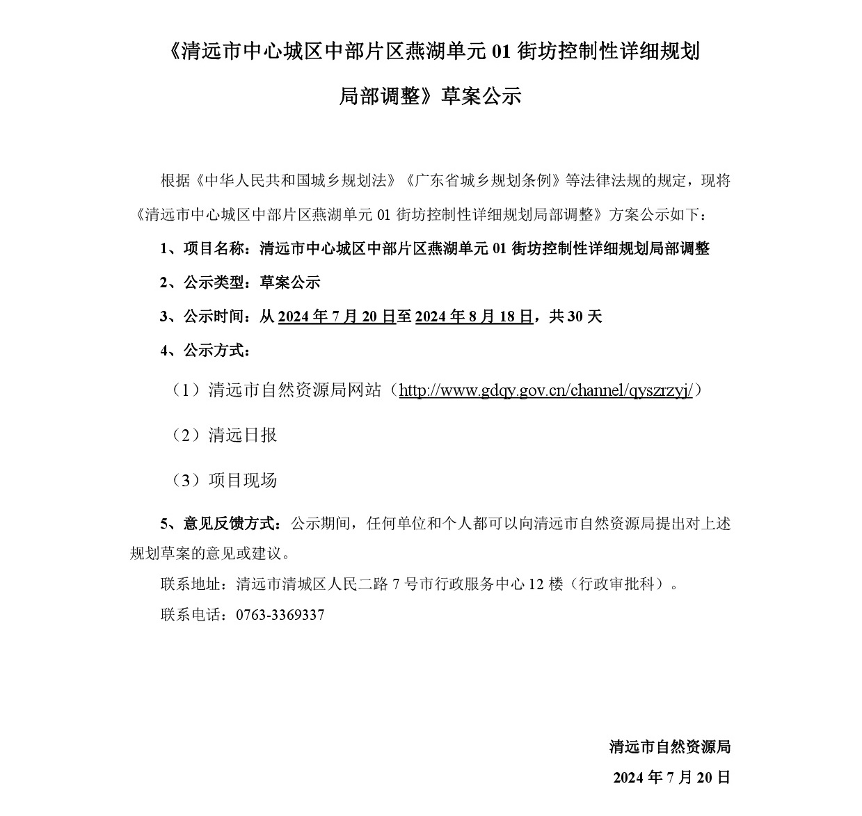 《清遠市中心城區中部片區燕湖單元01街坊控制性詳細規劃局部調整》草案公示-001.jpg