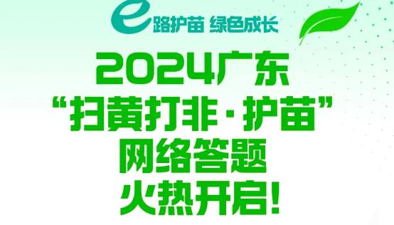 廣東“掃黃打非·護苗”網絡答題活動啟動啦！