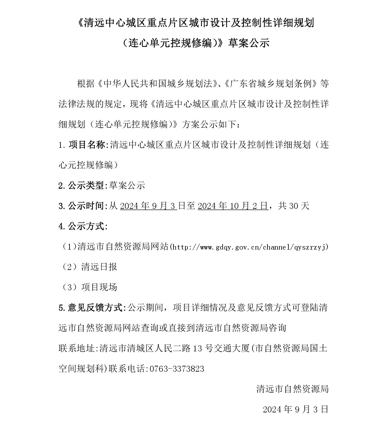 《清遠中心城區重點片區城市設計及控制性詳細規劃（連心單元控規修編）》草案公示-001.jpg