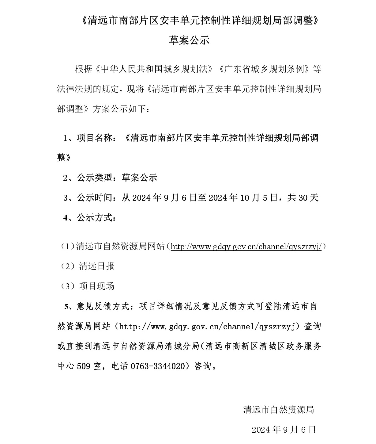 《清遠市南部片區安豐單元控制性詳細規劃局部調整》草案公示---001.jpg