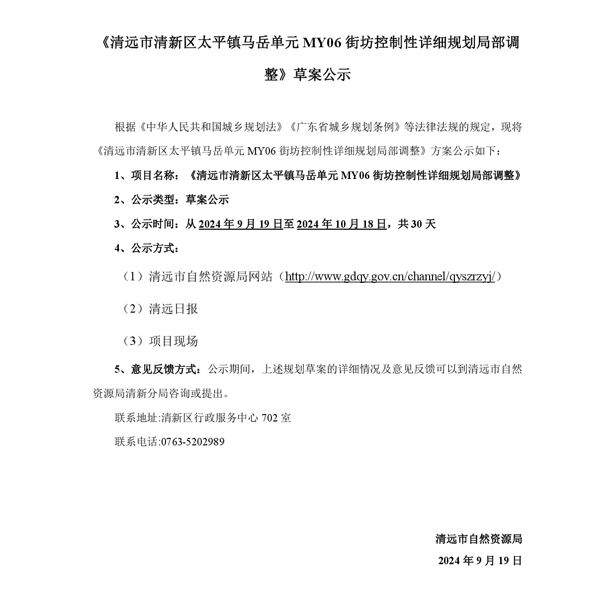 《清遠市清新區太平鎮馬岳單元MY06街坊控制性詳細規劃局部調整》草案公示-001.jpg