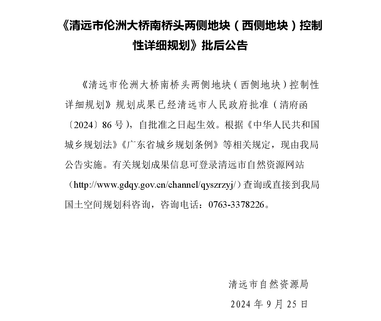 清遠市倫洲大橋南橋頭兩側地塊（西側地塊）控制性詳細規劃-批后公告.jpg