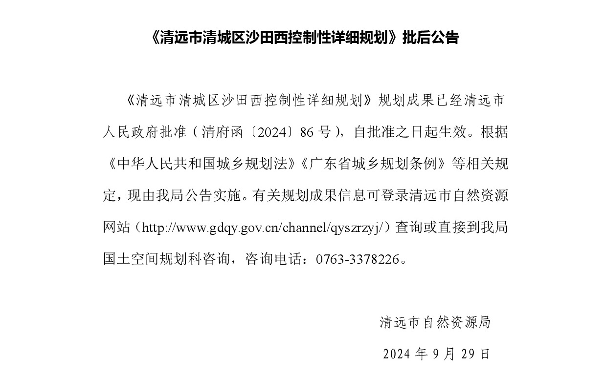 清遠市清城區沙田西控制性詳細規劃文字.jpg