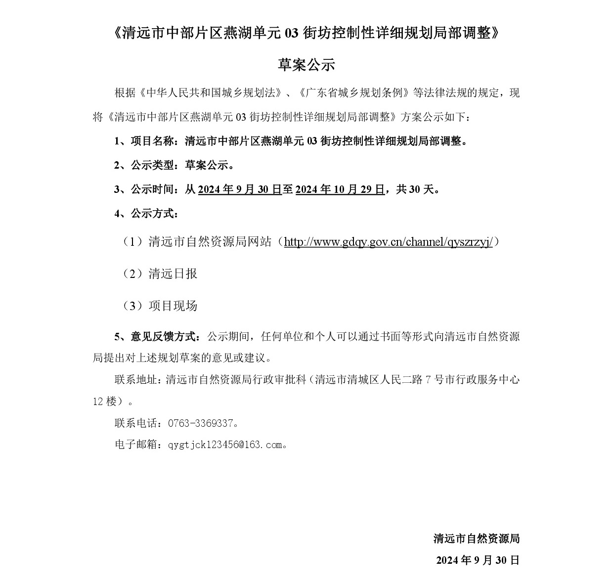 《清遠市中部片區燕湖單元03街坊控制性詳細規劃局部調整》草案公示-001.jpg