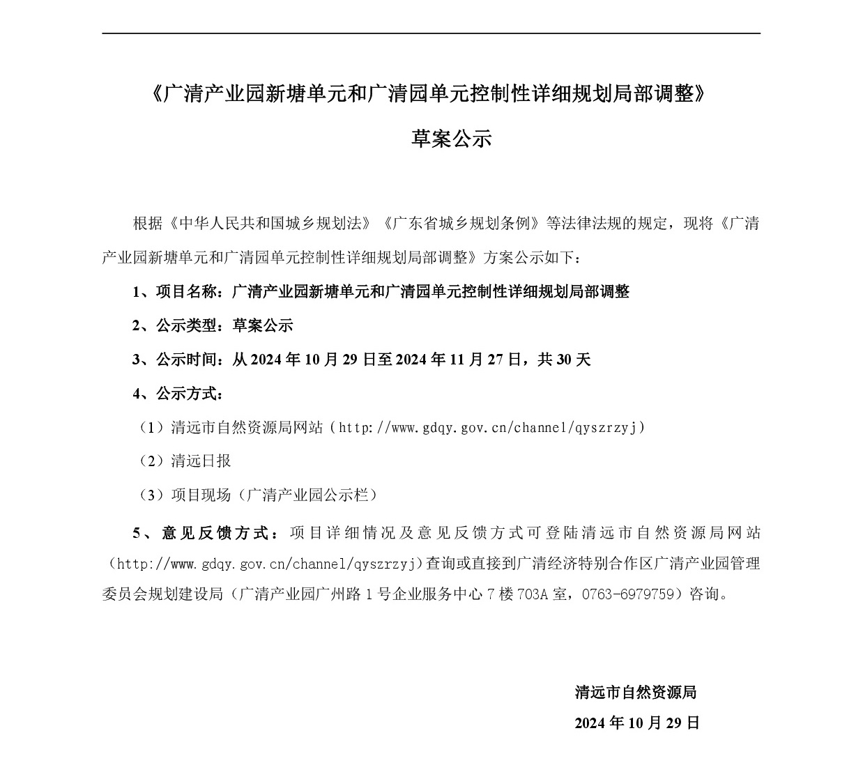 《廣清產業園新塘單元和廣清園單元控制性詳細規劃局部調整》草案公示-001.jpg