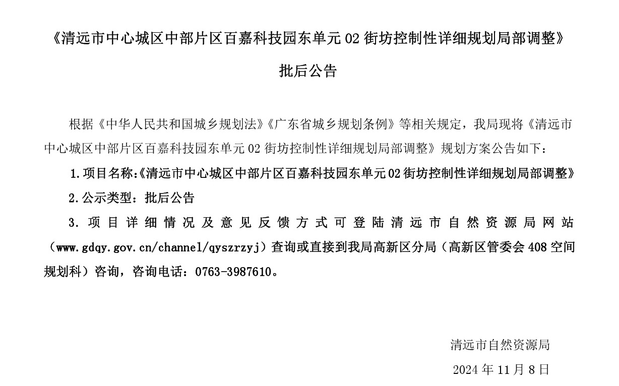 《清遠市中心城區中部片區百嘉科技園東單元02街坊控制性詳細規劃局部調整》批后公告正文-001.jpg
