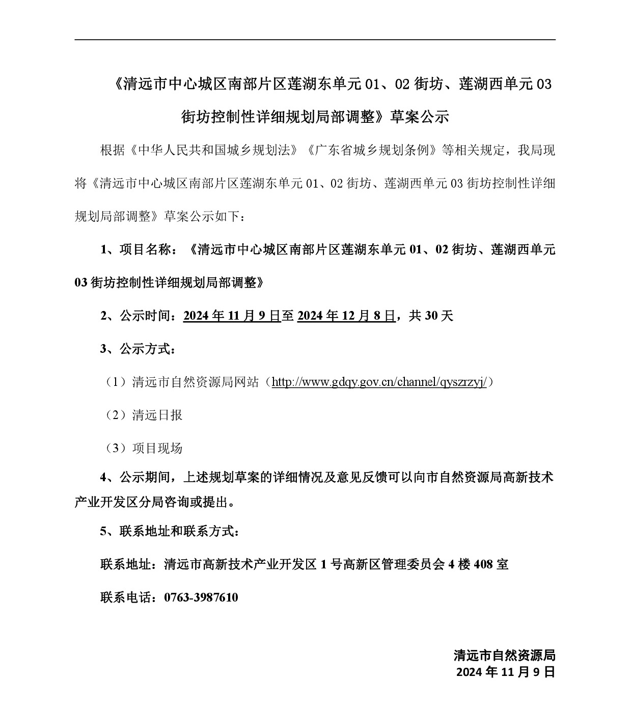 《清遠市中心城區南部片區蓮湖東單元01、02街坊、蓮湖西單元03街坊控制性詳細規劃局部調整》草案公示-001.jpg