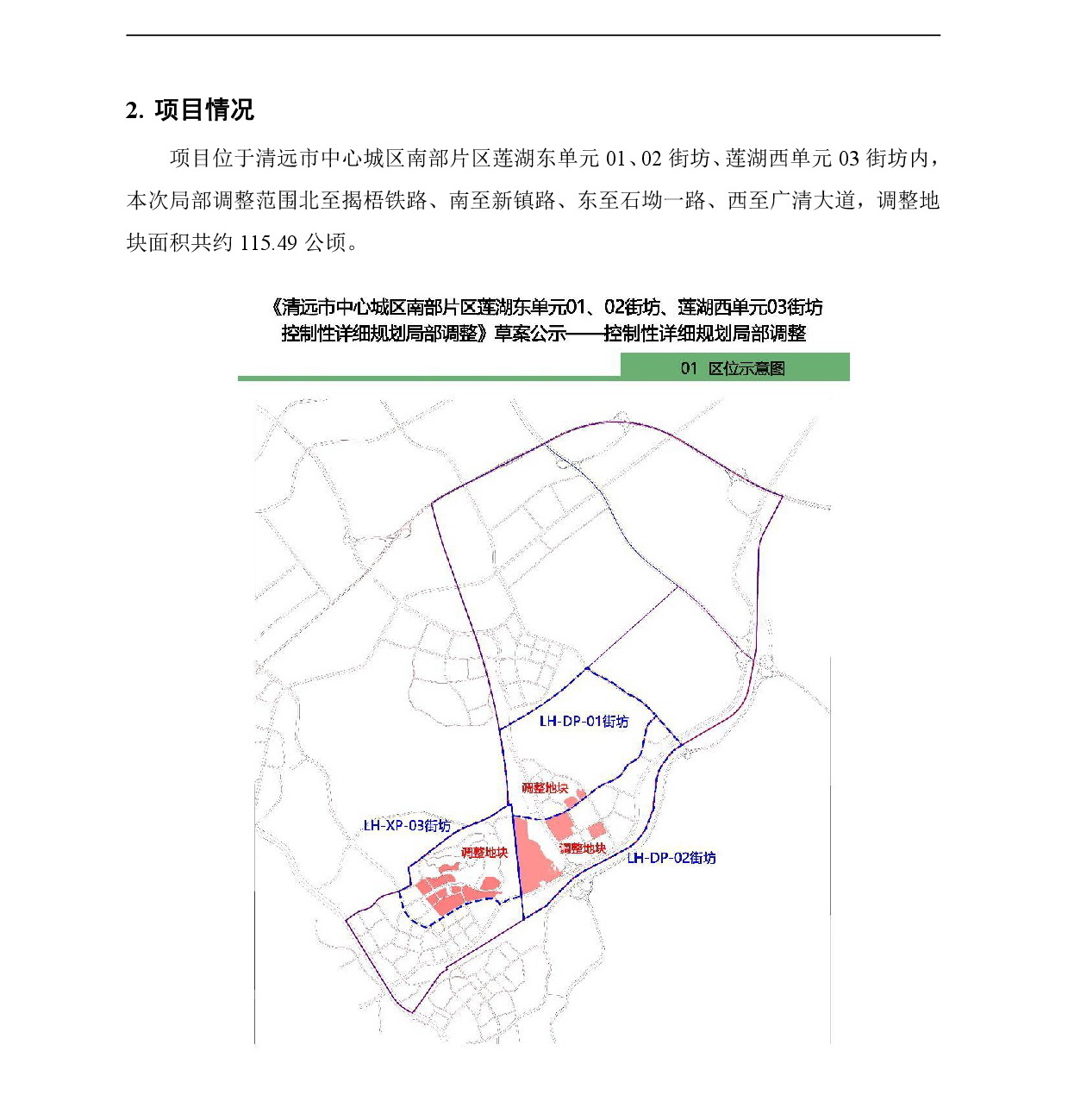《清遠市中心城區南部片區蓮湖東單元01、02街坊、蓮湖西單元03街坊控制性詳細規劃局部調整》草案公示-002.jpg