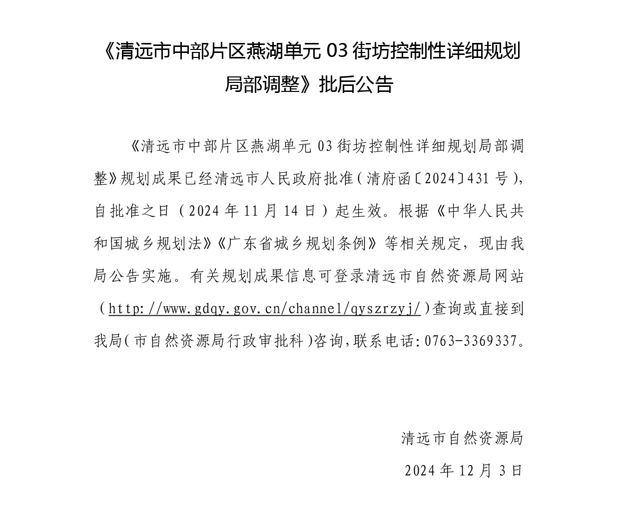 《清遠市中部片區燕湖單元03街坊控制性詳細規劃局部調整》批后公告正文.jpg