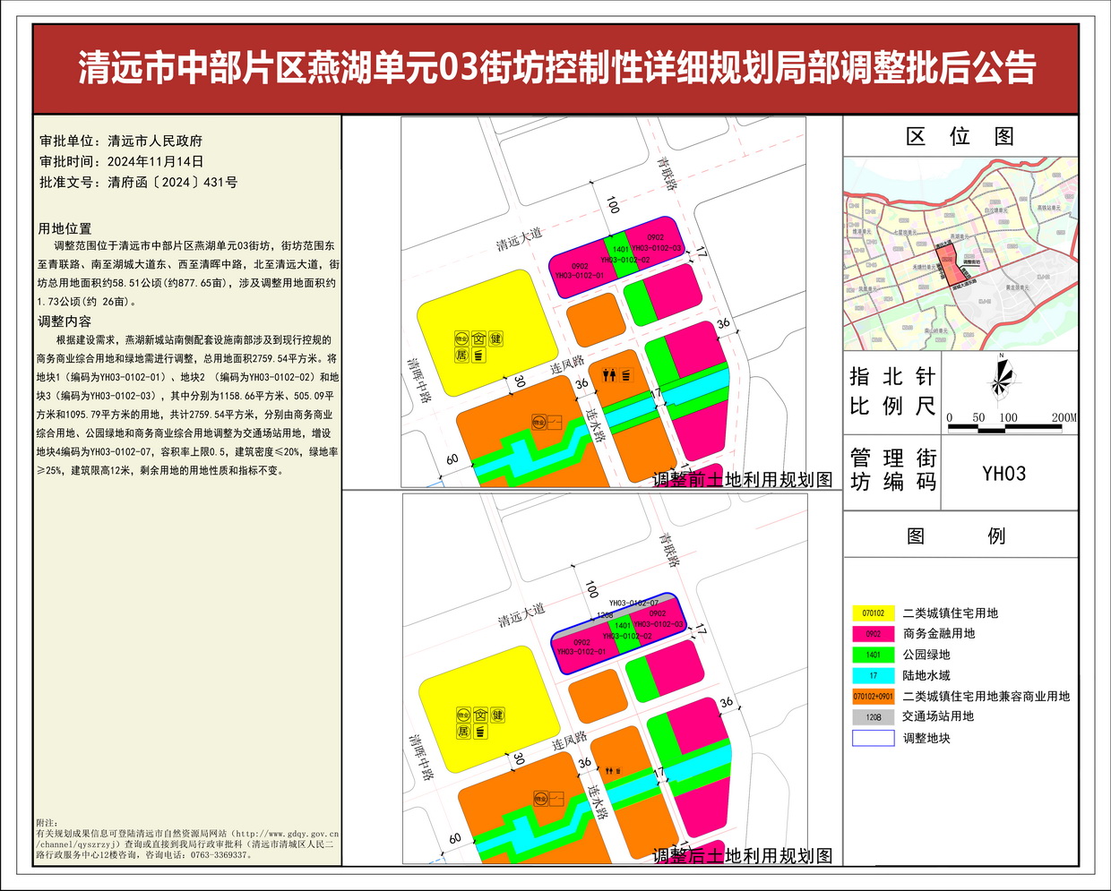 批后公告——清遠市中部片區燕湖單元03街坊控制性詳細規劃局部調整--s.jpg