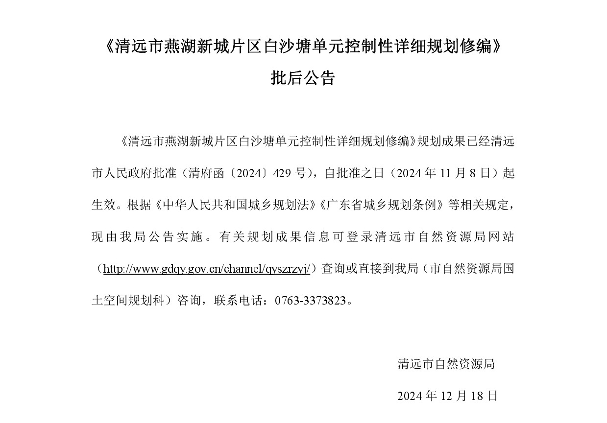 《清遠市燕湖新城片區白沙塘單元控制性詳細規劃修編》批后公告正文.jpg