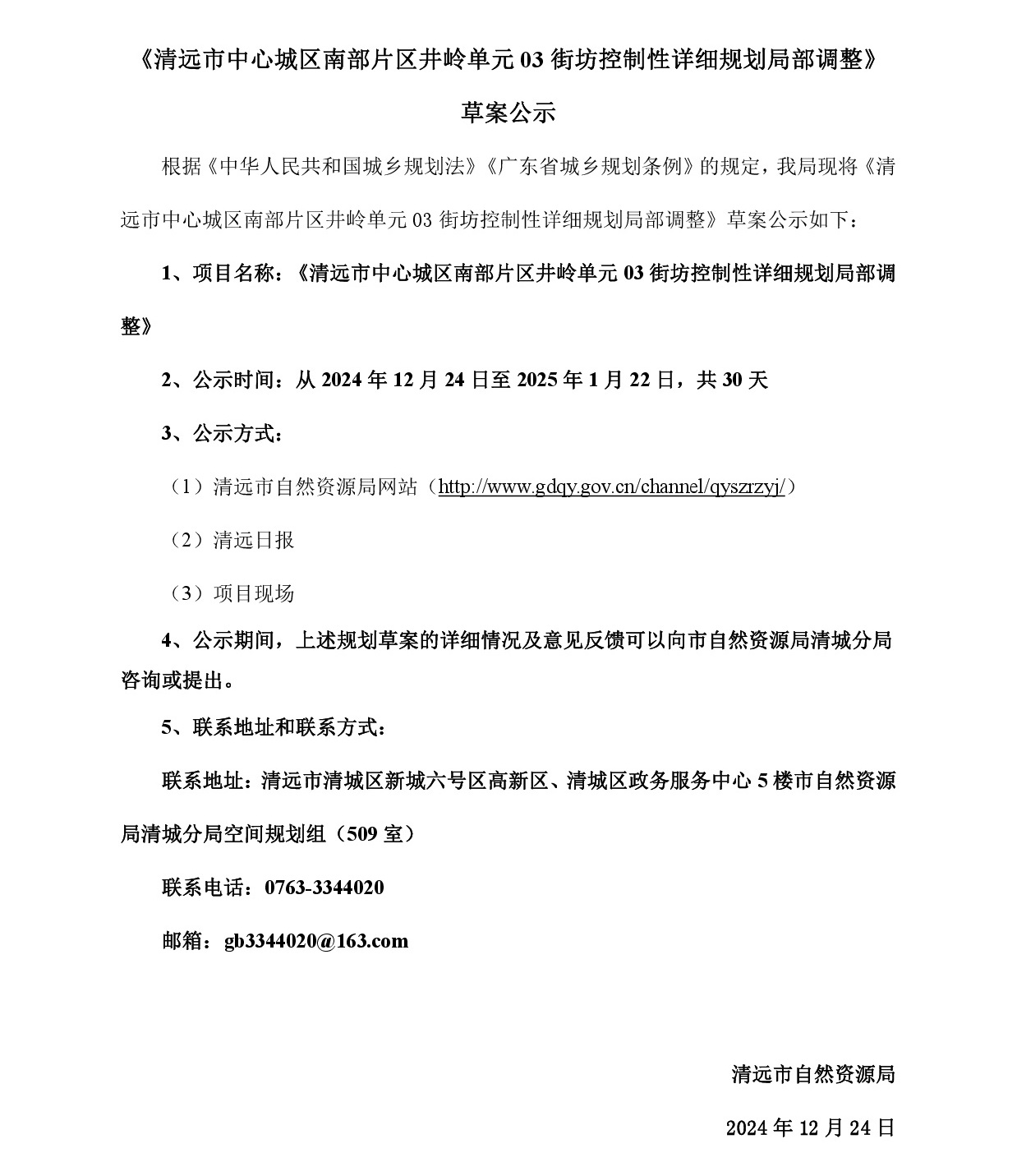 《清遠市中心城區南部片區井嶺單元03街坊控制性詳細規劃局部調整》草案公示-001.jpg