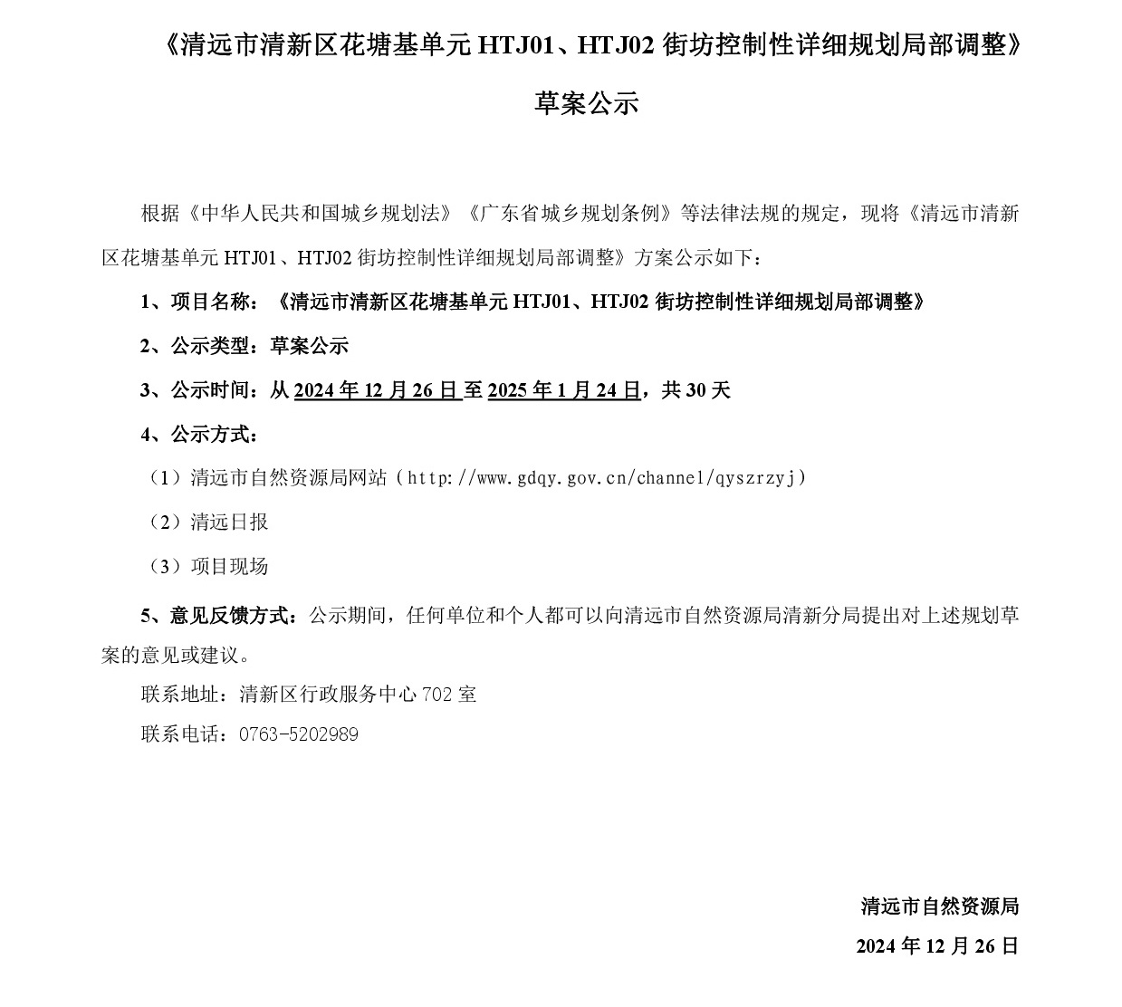 《清遠市清新區花塘基單元HTJ01、HTJ02街坊控制性詳細規劃局部調整》草案公示20241225-001.jpg