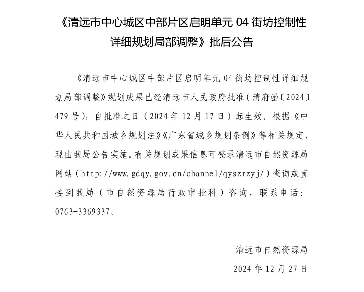 《清遠市中心城區中部片區啟明單元04街坊控制性詳細規劃局部調整》批后公告正文.jpg