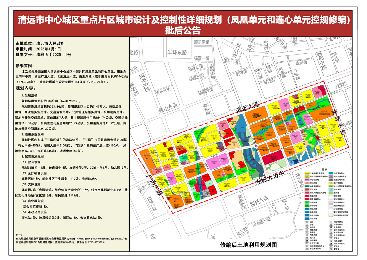 《清遠中心城區重點片區城市設計及控制性詳細規劃（鳳凰單元和連心單元控規修編）》批后公告---s.jpg