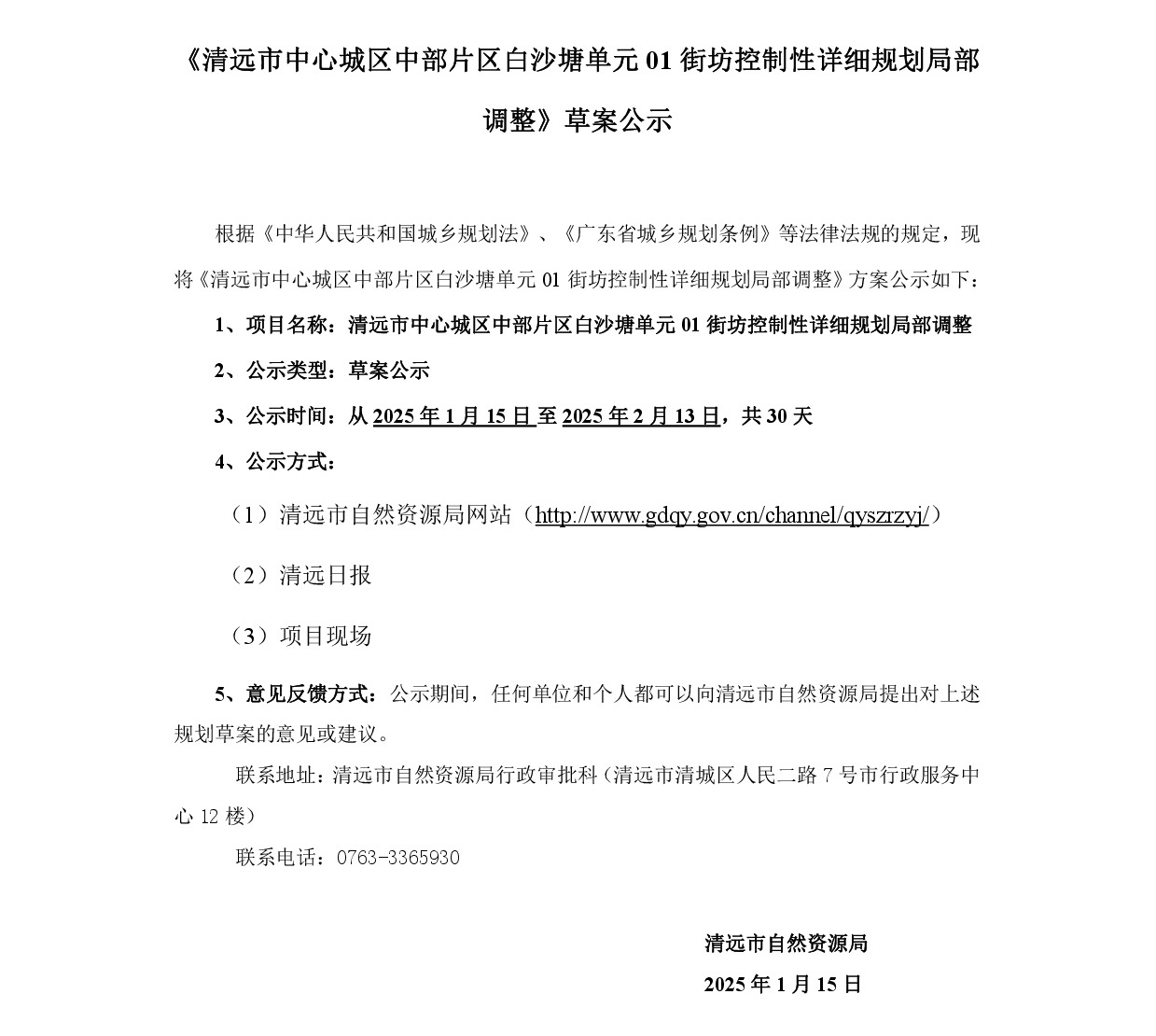《清遠市中心城區中部片區白沙塘單元01街坊控制性詳細規劃局部調整》草案公示-001.jpg