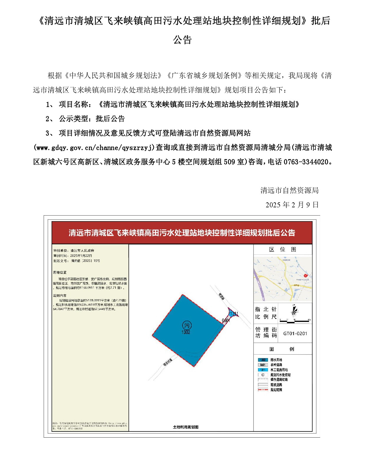 250209網站《清遠市清城區飛來峽鎮高田污水處理站地塊控制性詳細規劃》批后公告.jpg