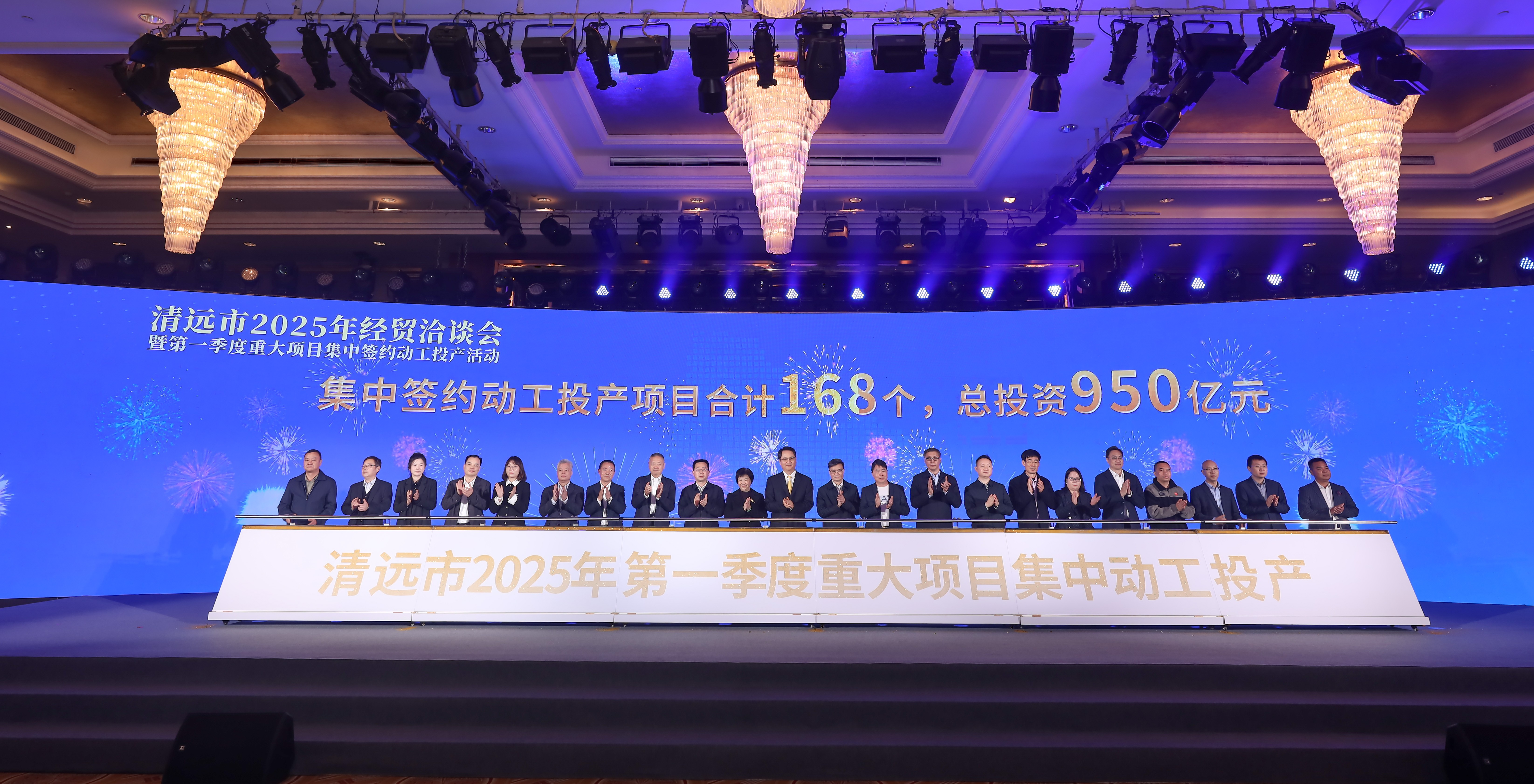 2025年2月28日，清遠市2025年經貿洽談會暨第一季度重大項目集中簽約動工投產活動在清遠國際酒店舉行。清遠日報社記者 邱煒民 攝