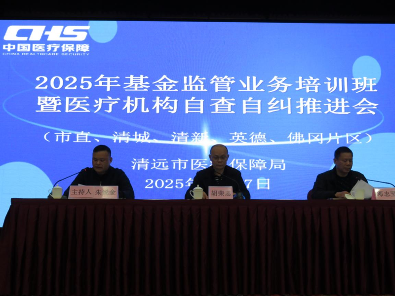 深入開展自查自糾，規范基金使用，筑牢安全防線 ——2025年度全市醫療保障基金監管業務培訓班暨自查自糾工作推進會順利舉辦
