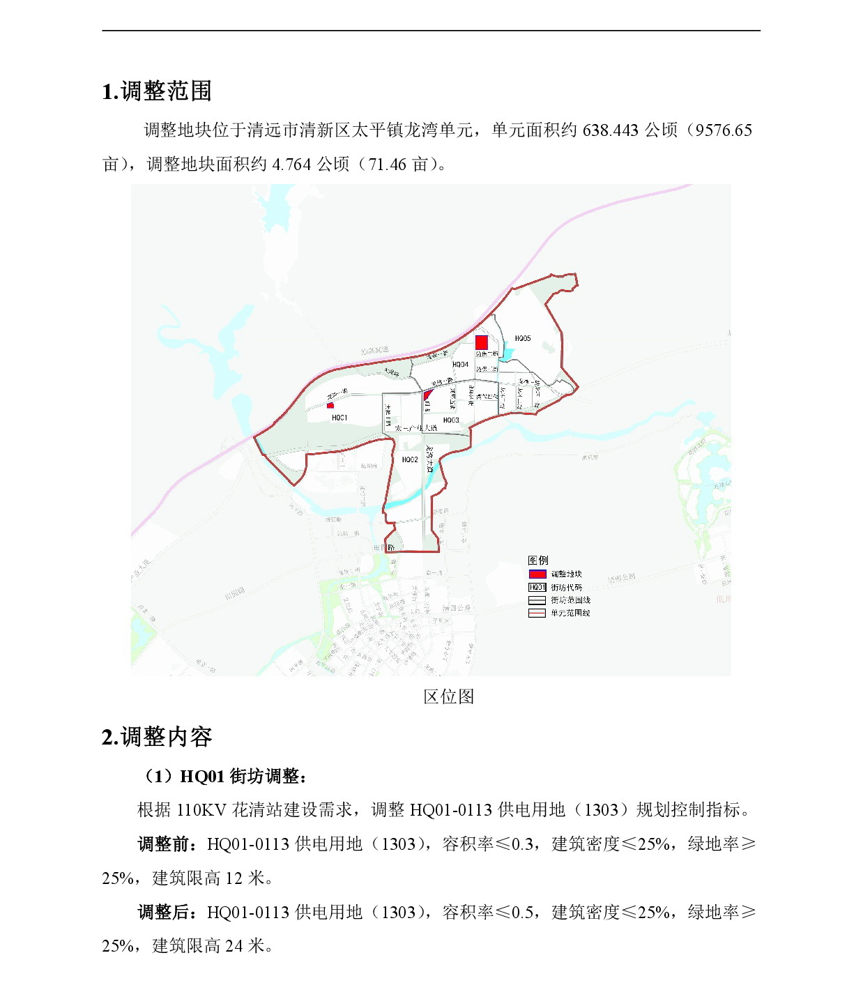 網站公示《清新區太平鎮龍灣單元HQ01、HQ03、HQ04街坊控制性詳細規劃局部調整》-002.jpg