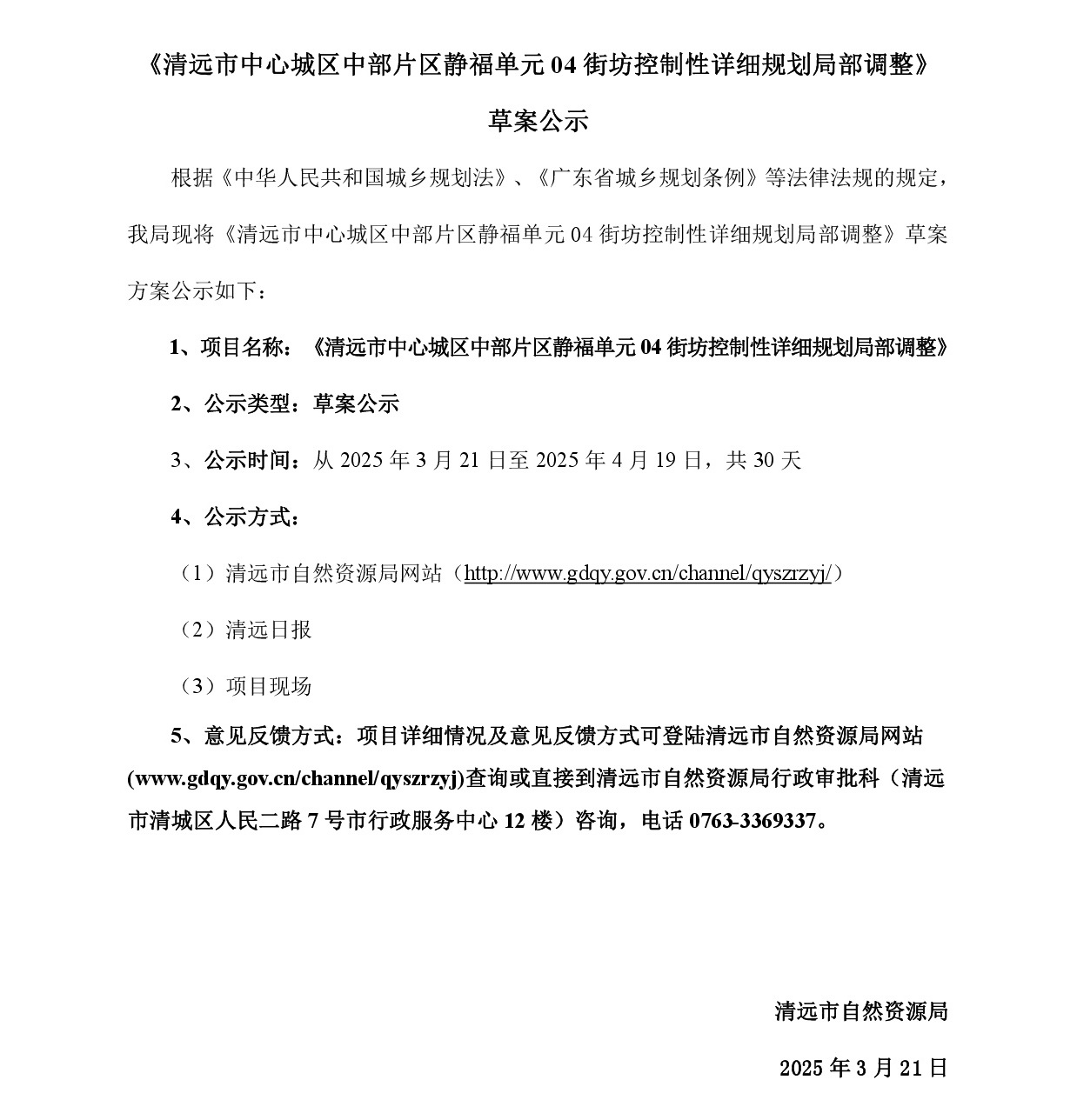 《清遠市中心城區中部片區靜福單元04街坊控制性詳細規劃局部調整》草案公示-001.jpg