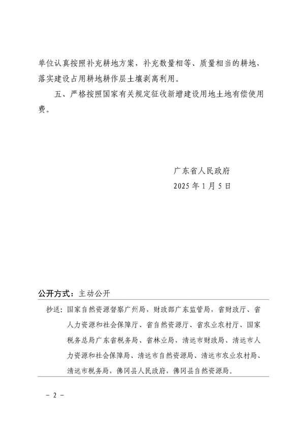 廣東省人民政府關于佛岡縣2022年度第十一批次城鎮建設用地的批復_頁面_2.jpg