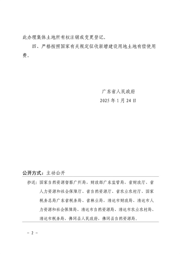 廣東省人民政府關于佛岡縣2024年度第三批次城鎮建設用地的批復 (2).jpg