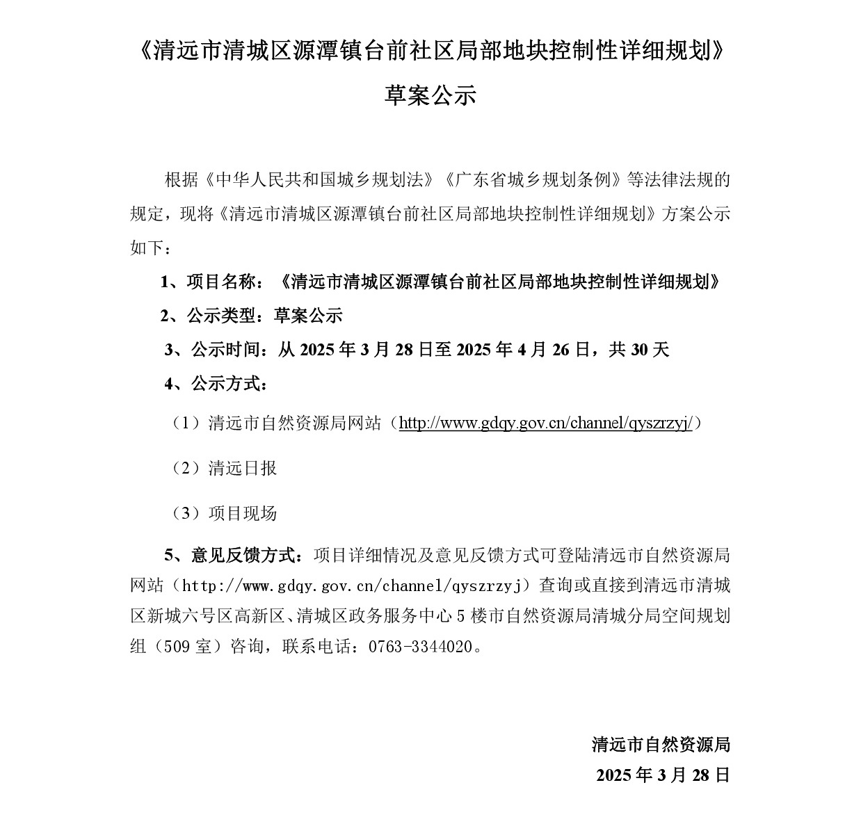 《清遠市清城區源潭鎮臺前社區局部地塊控制性詳細規劃》草案公示-001.jpg
