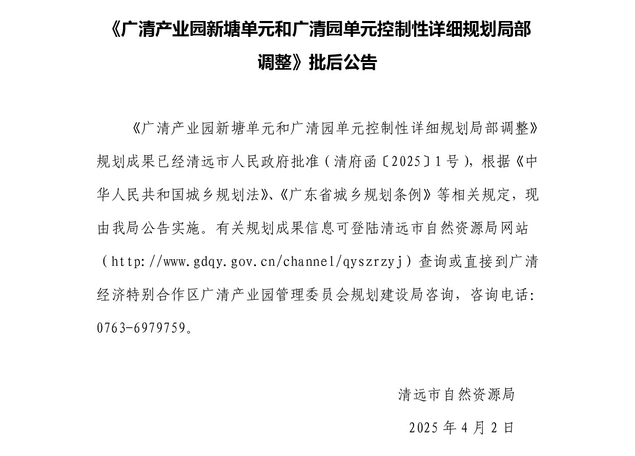 1.批后公告-《廣清產業園新塘單元和廣清園單元控制性詳細規劃局部調整》.jpg