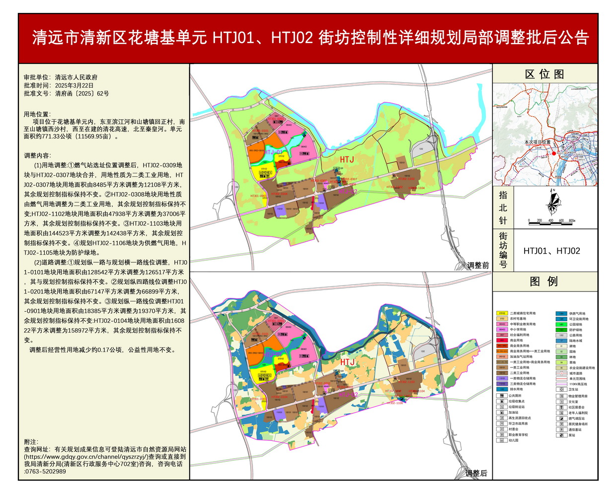 《清遠市清新區花塘基單元HTJ01、HTJ02街坊控制性詳細規劃局部調整》批后公告---s.jpg