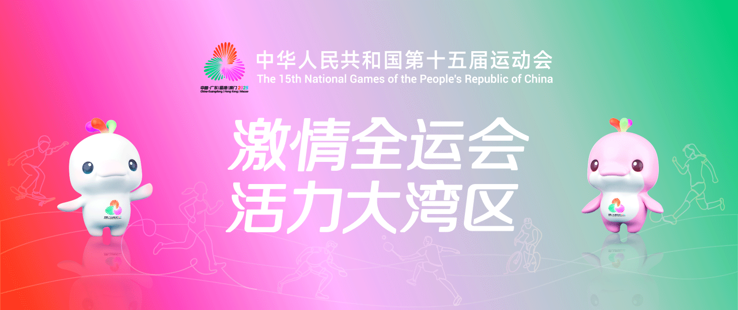激情全運會 活力大灣區