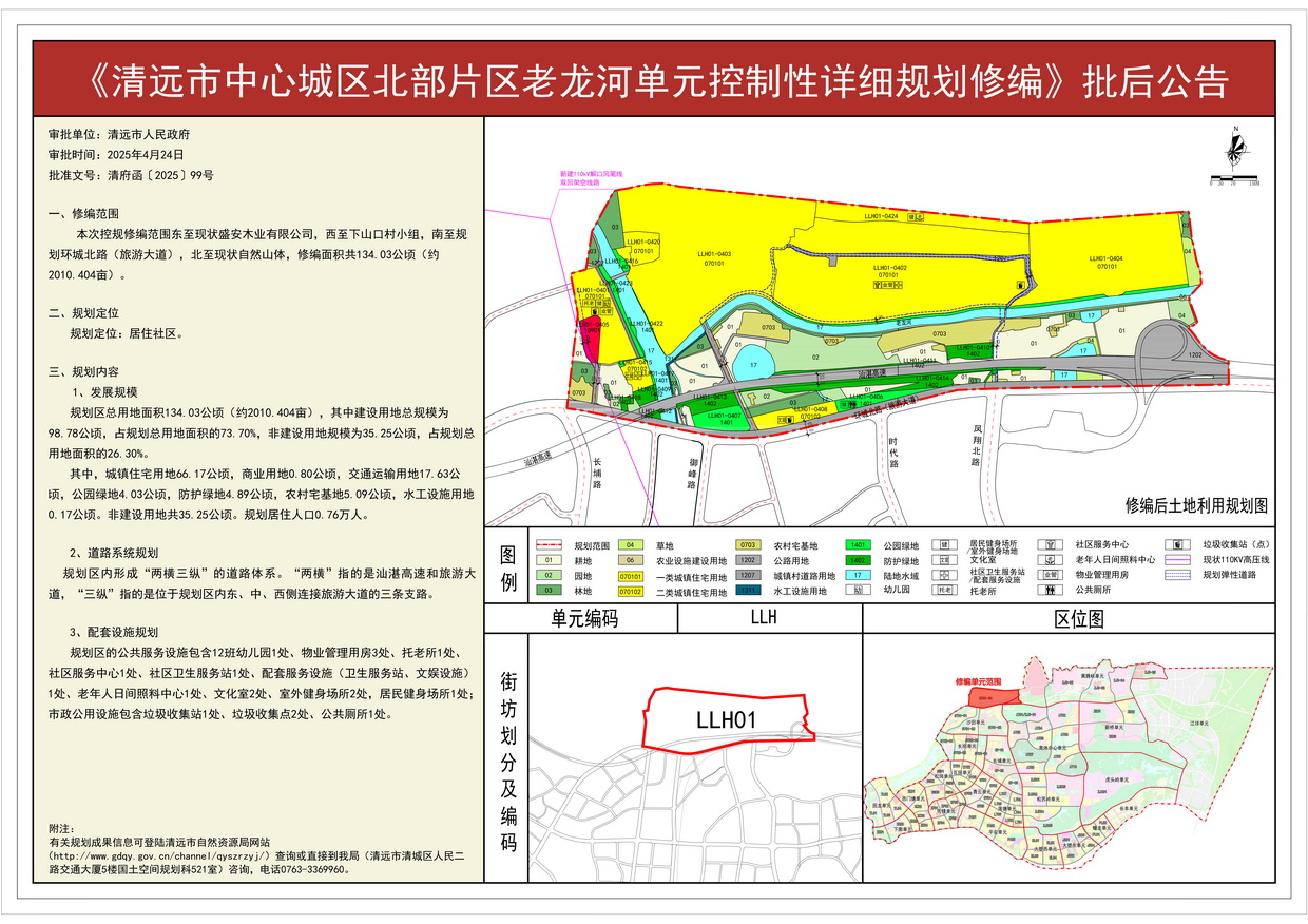 批后公告《清遠市中心城區北部片區老龍河單元控制性詳細規劃修編》---s.jpg