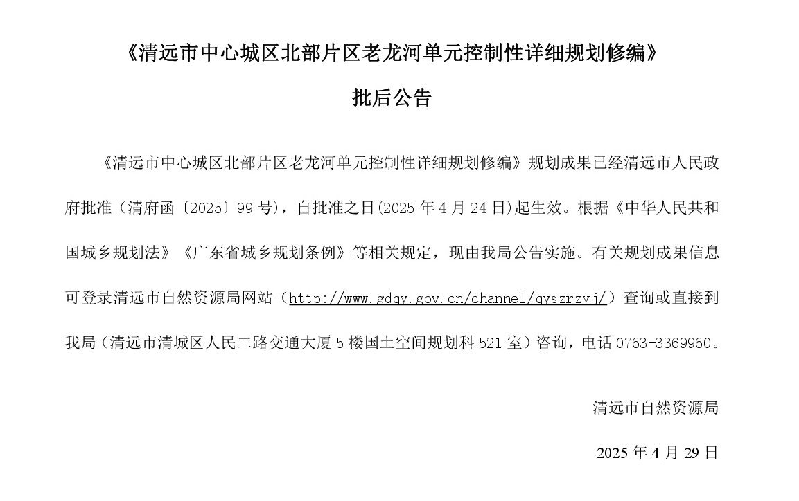 網站公示《清遠市中心城區北部片區老龍河單元控制性詳細規劃修編》-001.jpg