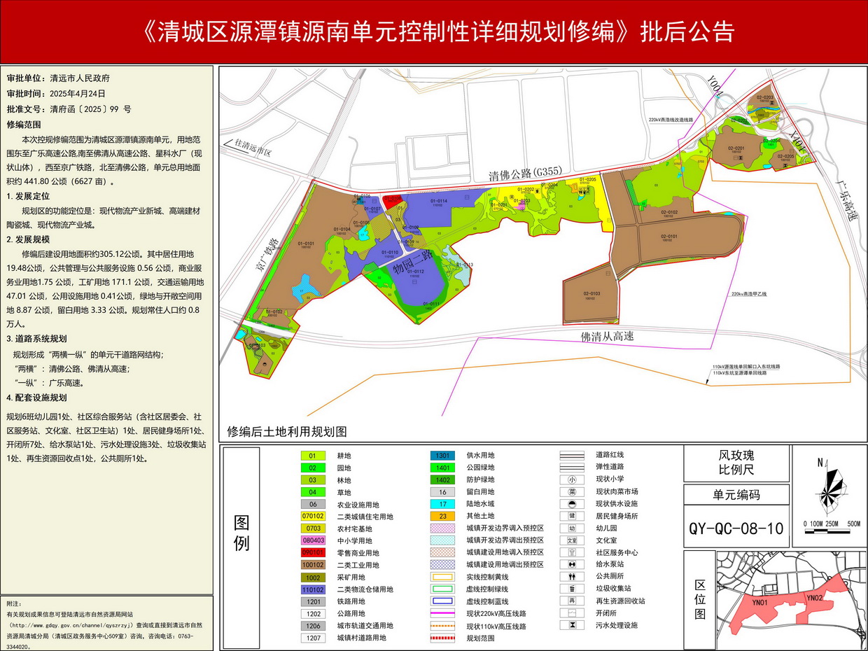 《清城區源潭鎮源南單元控制性詳細規劃修編》批后公告--s.jpg